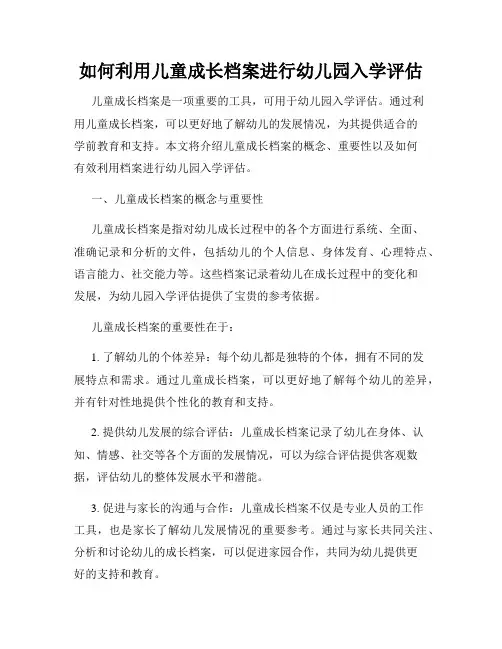 如何利用儿童成长档案进行幼儿园入学评估