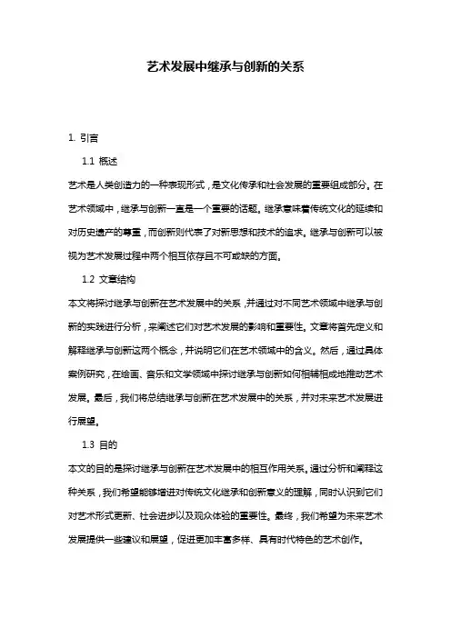 艺术发展中继承与创新的关系