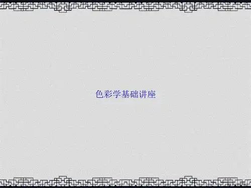 色彩学基础讲座2讲课文档