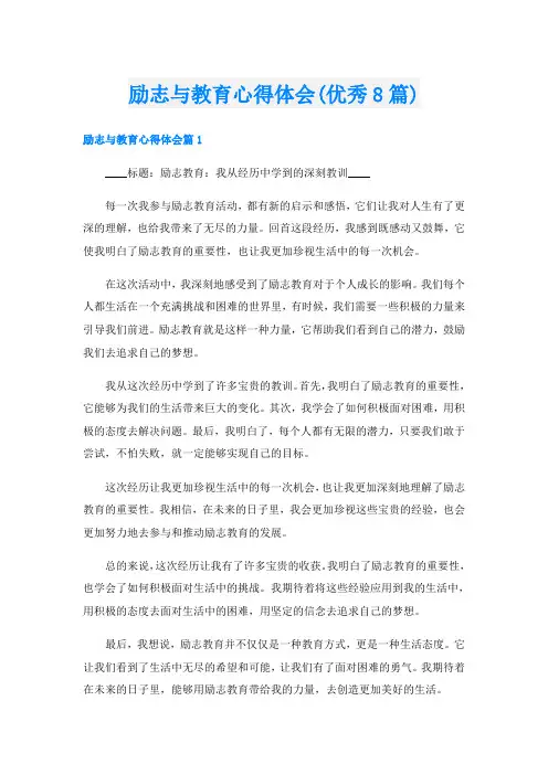 励志与教育心得体会(优秀8篇)