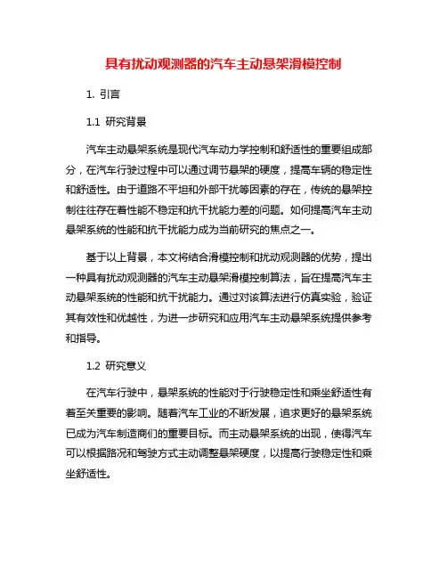 具有扰动观测器的汽车主动悬架滑模控制
