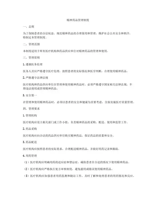 精神药品管理制度