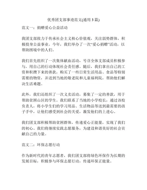 优秀团支部事迹范文(通用3篇)