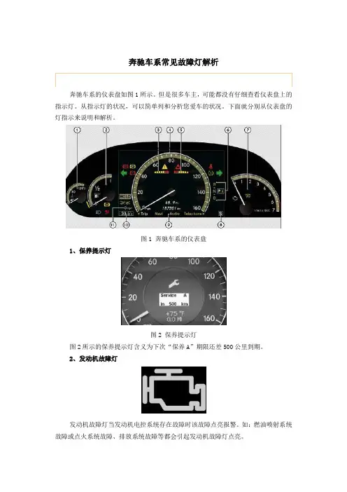 奔驰维修常见故障灯解析-华胜奔驰维修技师