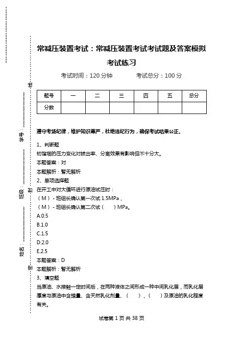 常减压装置考试：常减压装置考试考试题及答案模拟考试练习_0.doc