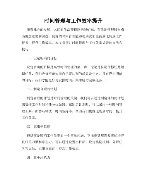 时间管理与工作效率提升
