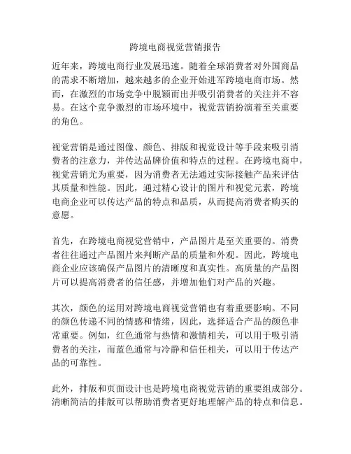 跨境电商视觉营销报告