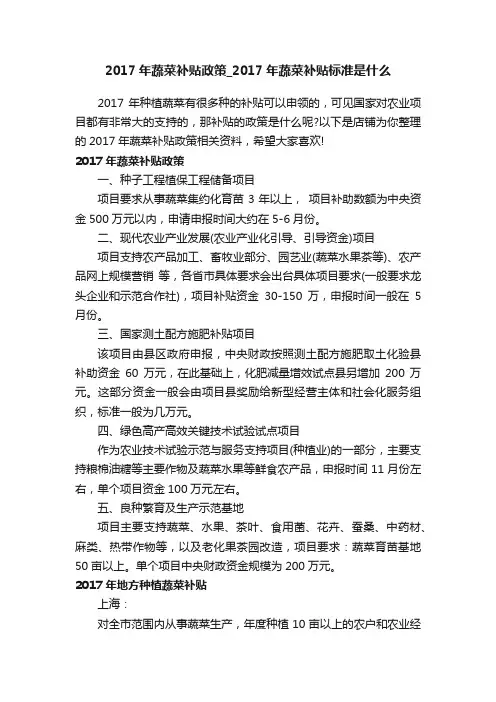 2017年蔬菜补贴政策_2017年蔬菜补贴标准是什么