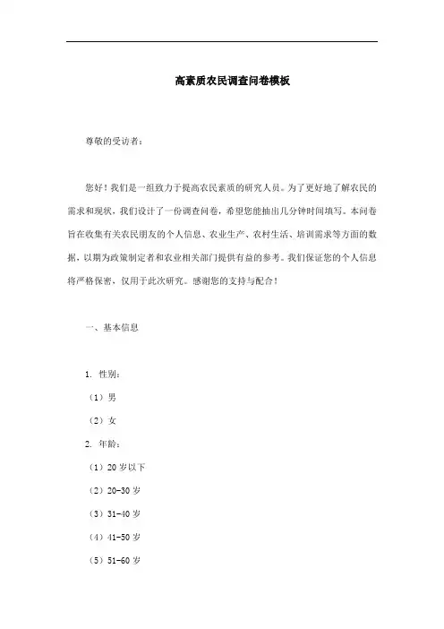 高素质农民调查问卷模板