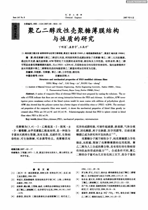 聚乙二醇改性壳聚糖薄膜结构与性质的研究