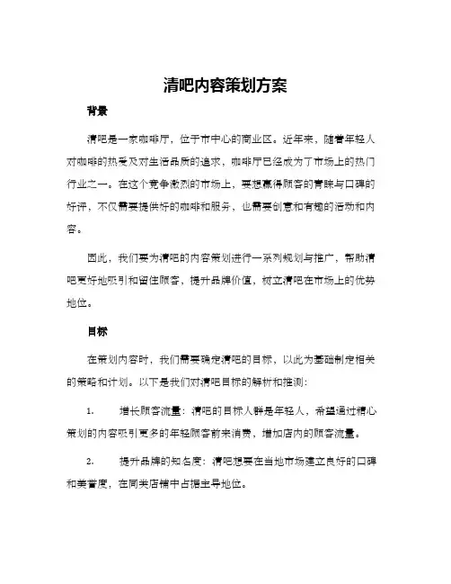 清吧内容策划方案