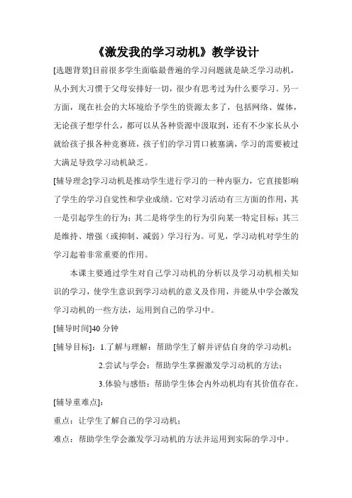高中心理健康教育南师大版《激发我的学习动机》教学设计