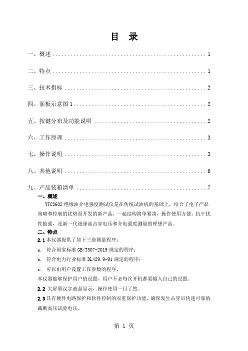 YTC3602绝缘油介电强度测试仪说明书9页