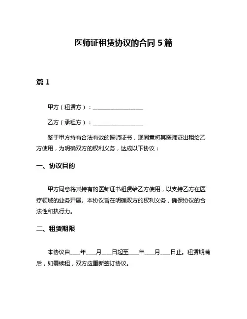 医师证租赁协议的合同5篇