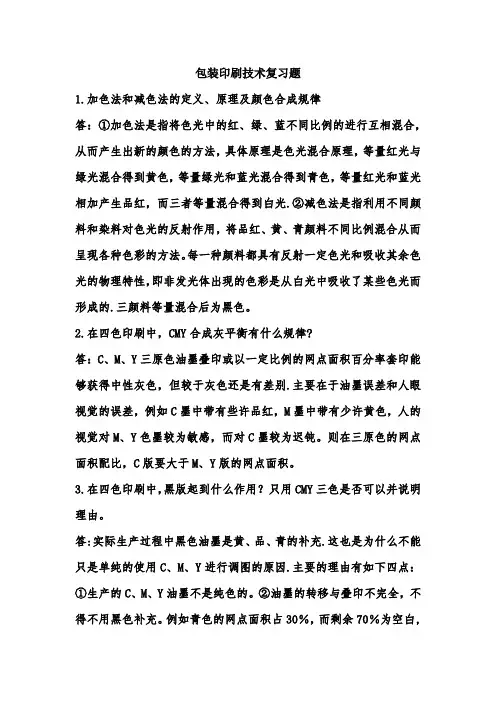包装印刷技术复习题
