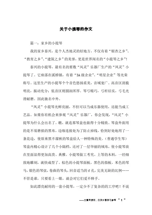 关于小提琴的作文
