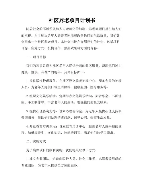 社区养老项目计划书