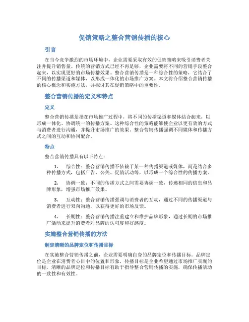 促销策略之整合营销传播的核心