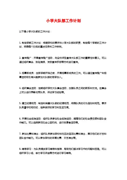 小学大队部工作计划