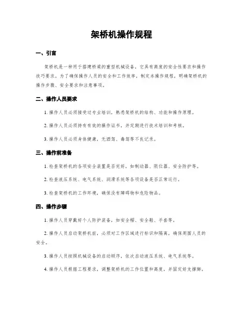 架桥机操作规程