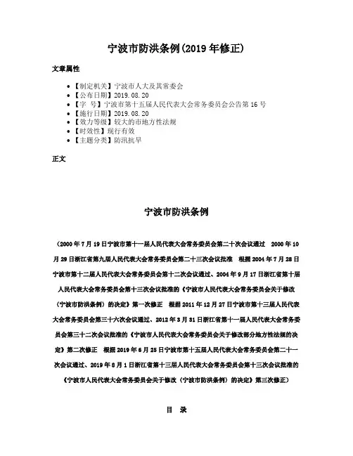 宁波市防洪条例(2019年修正)