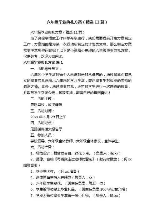 六年级毕业典礼方案（精选11篇）