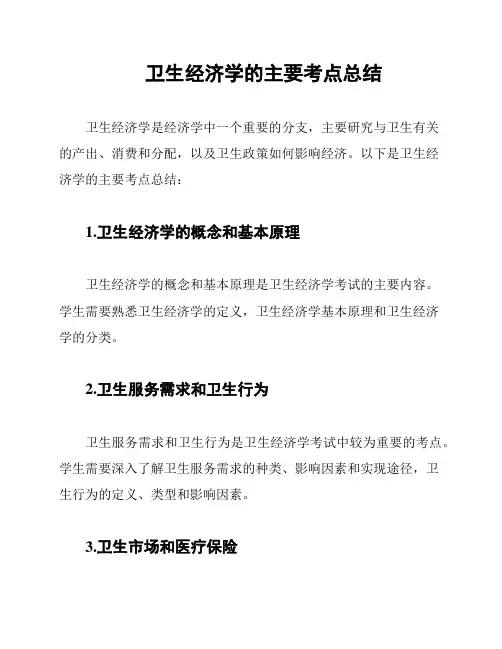 卫生经济学的主要考点总结