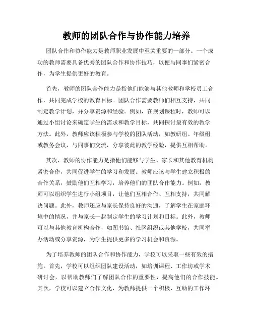教师的团队合作与协作能力培养
