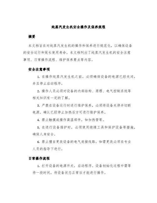 纯蒸汽发生机安全操作及保养规程