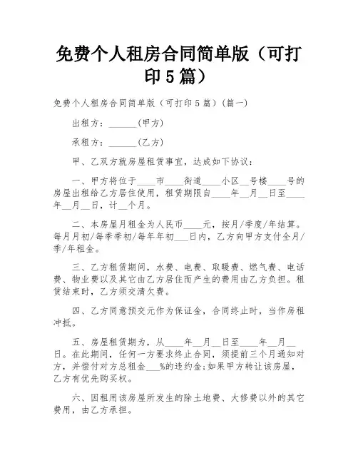 免费个人租房合同简单版(可打印5篇)