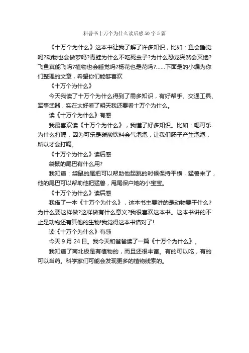 科普书十万个为什么读后感50字5篇_读后感_