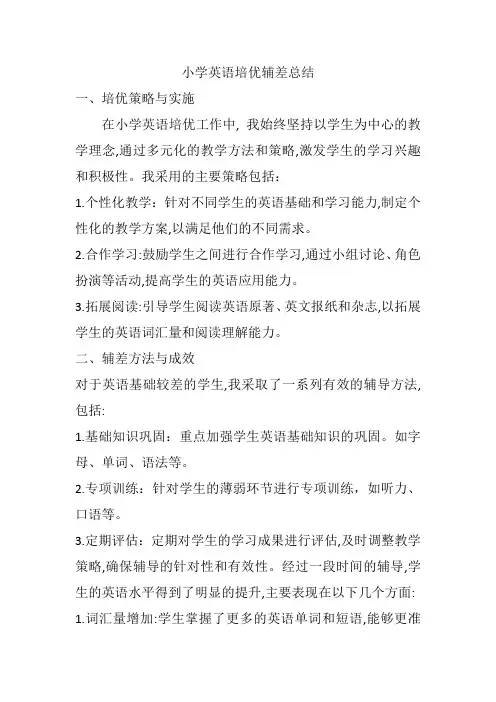 小学英语培优辅差总结