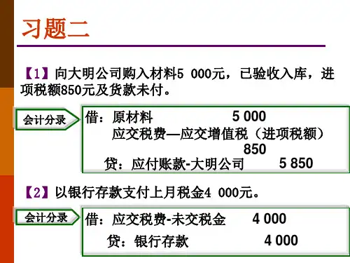 第五章  借贷记账法的应用练习-33页精选文档