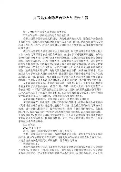 加气站安全隐患自查自纠报告3篇
