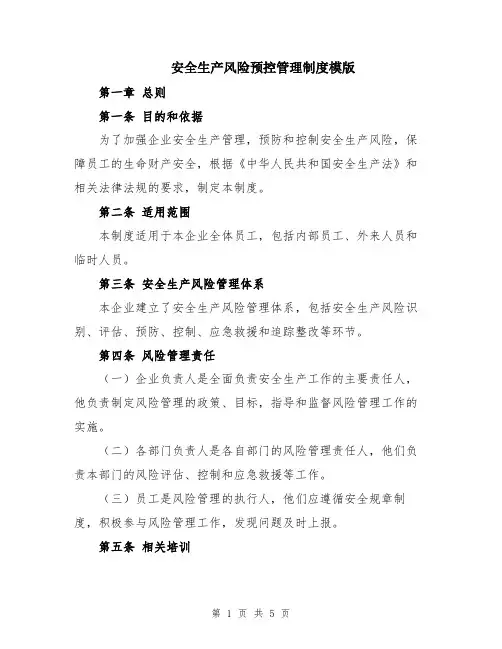 安全生产风险预控管理制度模版
