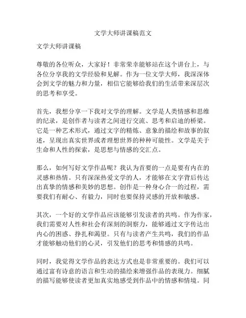 文学大师讲课稿范文