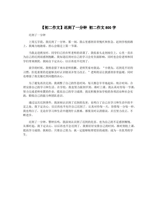 【初二作文】迟到了一分钟 初二作文800字