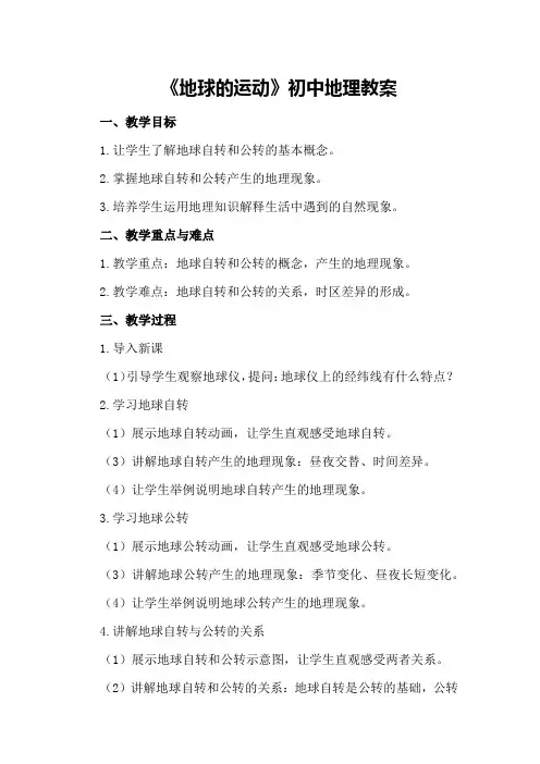 《地球的运动》初中地理教案