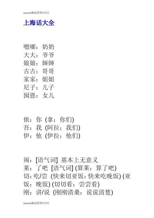 上海话大全(完善版)知识讲解