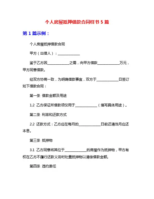 个人房屋抵押借款合同样书5篇