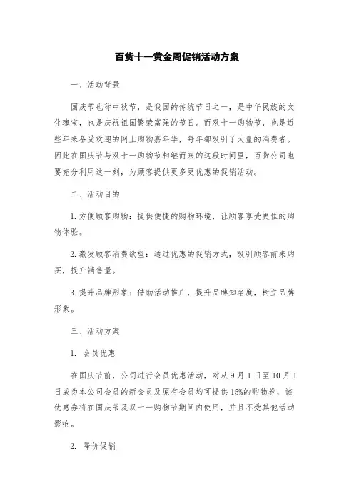 百货十一黄金周促销活动方案