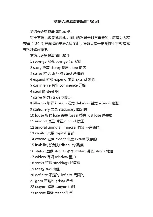 英语六级易混淆词汇30组