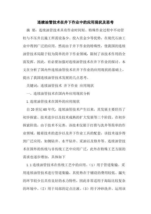 连续油管技术在井下作业中的应用现状及思考