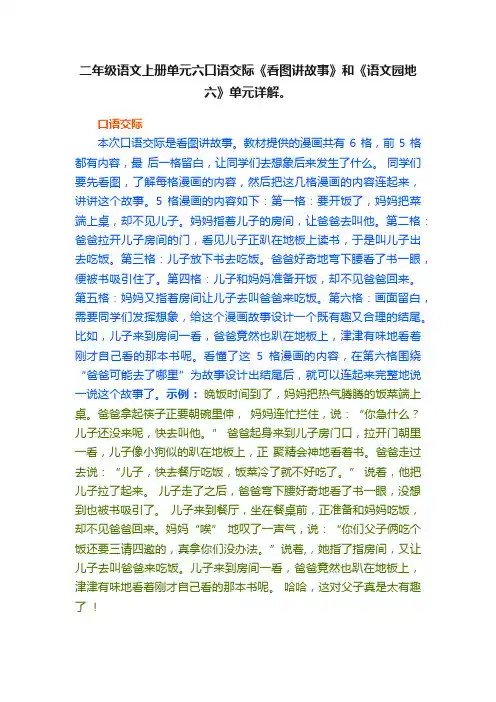 二年级语文上册单元六口语交际《看图讲故事》和《语文园地六》单元详解。