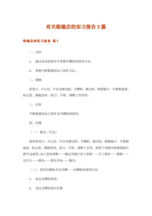 有关眼镜店的实习报告3篇