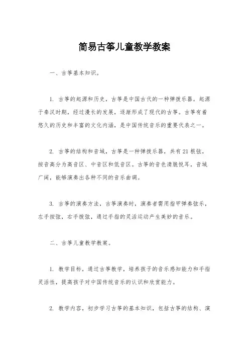简易古筝儿童教学教案