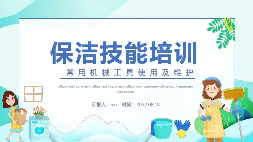 学习2022保洁技能培训保洁常用机械工具使用及维护PPT