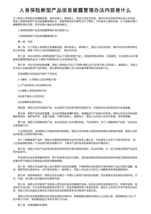人身保险新型产品信息披露管理办法内容是什么