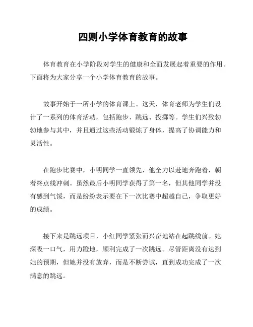 四则小学体育教育的故事