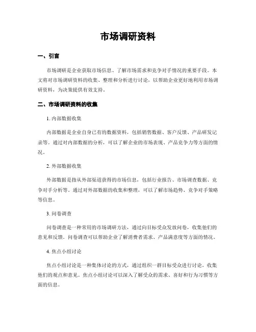 市场调研资料